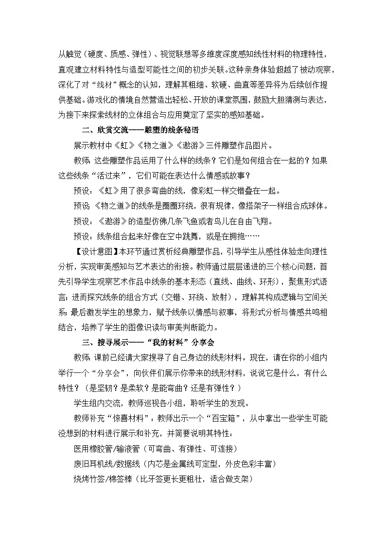【核心素养目标】冀美版小学美术三年级上册第二单元第3课《用线形材料造型》教案第3页