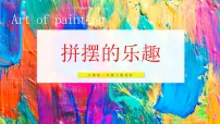 小学美术人教版(2024)二年级上册(2024)第一单元 身边的自然第2课 拼摆的乐趣教学ppt课件