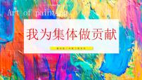 小学美术湘美版(2024)三年级上册(2024)第2课 我为集体做贡献教学ppt课件