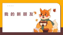 人美版一年級上冊（2024秋版）美術(shù)1.2《我的新朋友》課件+教案