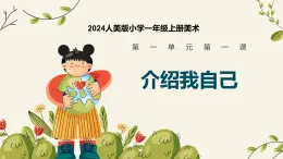 人美版一年級上冊（2024秋版）美術(shù)1.1《介紹我自己》課件+教案
