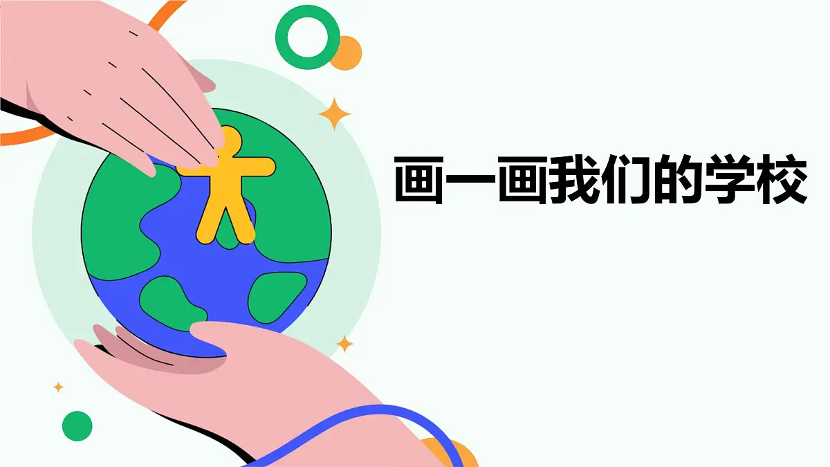 人美版一年级上册(2024秋版)美术1.3《画一画我们的学校》课件第1页
