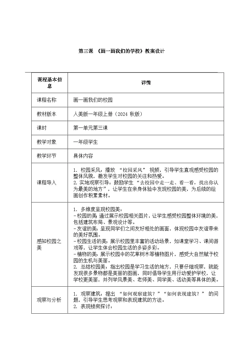 人美版一年级上册(2024秋版)美术1.3《画一画我们的学校》教案第1页