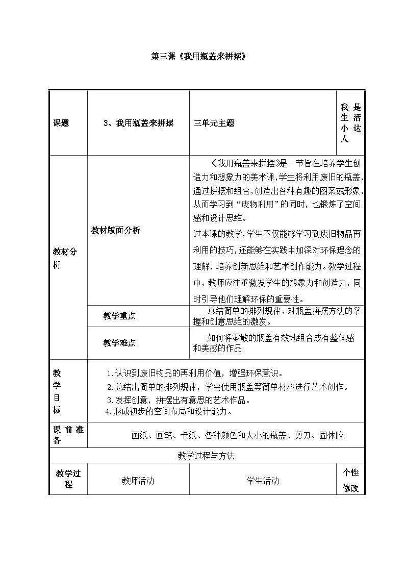 人美版一年级上册(2024秋版)美术3.3《我用瓶子来拼摆》教案第1页