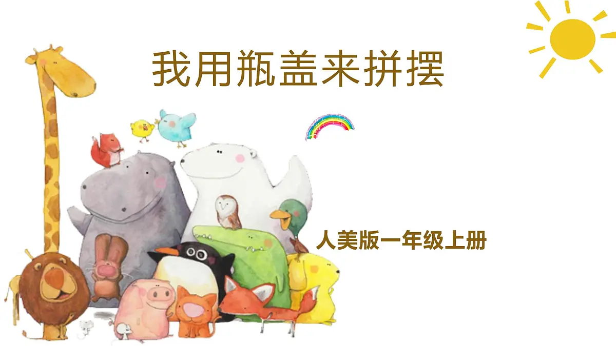 人美版一年级上册(2024秋版)美术3.3《我用瓶盖来拼摆》课件第1页