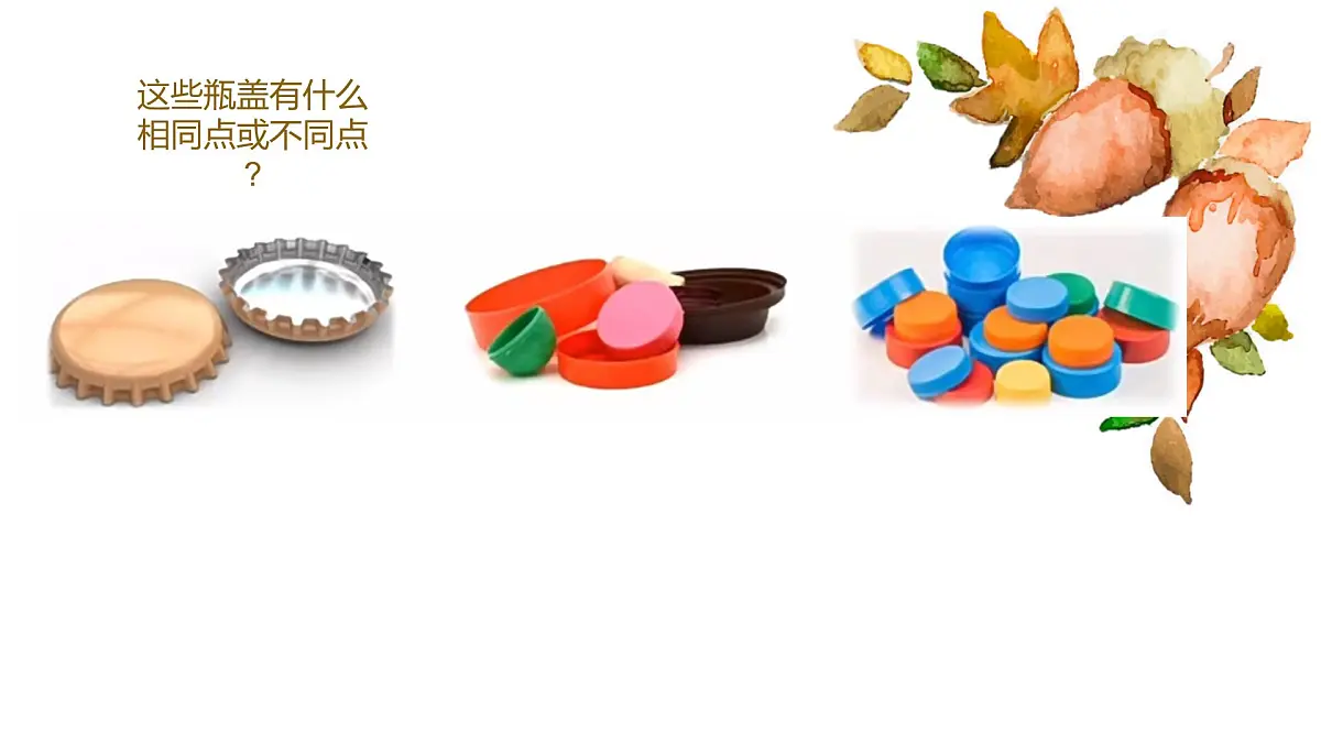 人美版一年级上册(2024秋版)美术3.3《我用瓶盖来拼摆》课件第2页