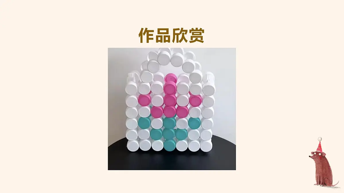 人美版一年级上册(2024秋版)美术3.3《我用瓶盖来拼摆》课件第6页