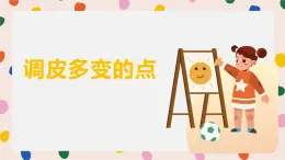 人美版一年級上冊（2024秋版）美術(shù)2.1《調(diào)皮多變的點(diǎn)》課件+教案
