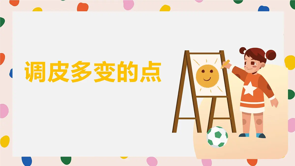 人美版一年级上册(2024秋版)美术2.1《调皮多变的点》课件第1页