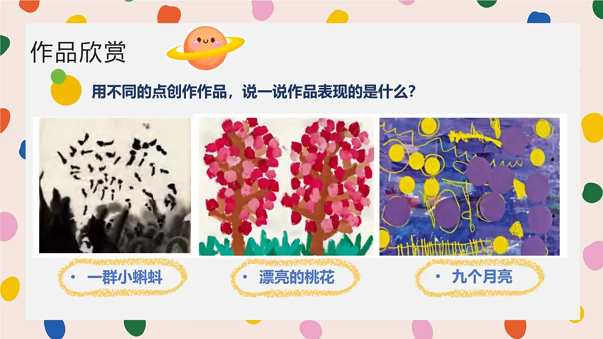 人美版一年级上册(2024秋版)美术2.1《调皮多变的点》课件第6页