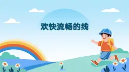 人美版一年級上冊（2024秋版）美術(shù)2.2《歡快流暢的線》課件+教案