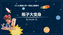 人美版一年級上冊（2024秋版）美術(shù)3.2《瓶子大變身》課件+教案