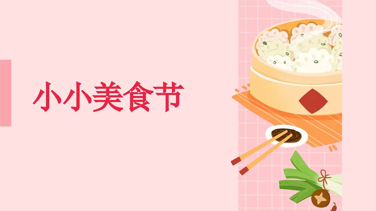 人美版一年级上册(2024秋版)美术4.3《小小美食节》课件第1页