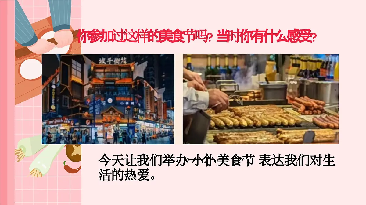 人美版一年级上册(2024秋版)美术4.3《小小美食节》课件第4页