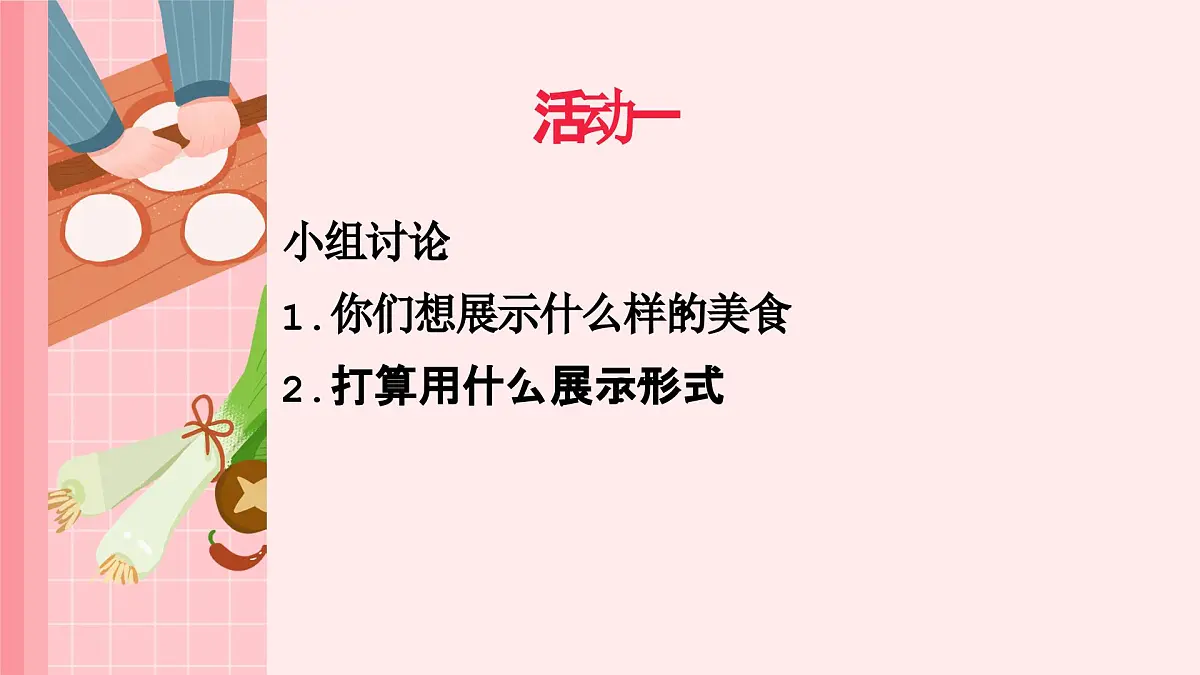 人美版一年级上册(2024秋版)美术4.3《小小美食节》课件第6页