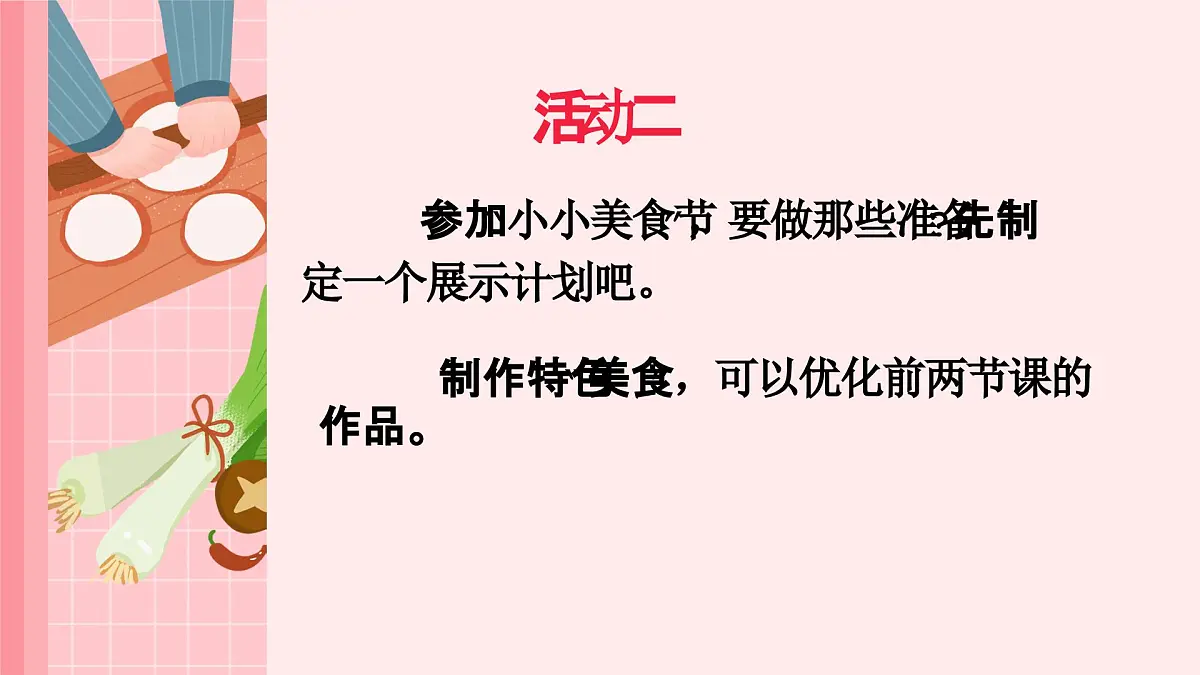 人美版一年级上册(2024秋版)美术4.3《小小美食节》课件第7页
