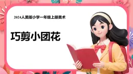 人美版一年級上冊（2024秋版）美術(shù)5.1《巧剪小團(tuán)花》課件+教案