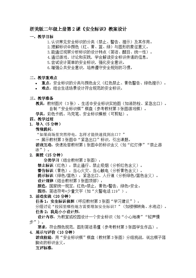 浙美版二年级上册美术2《安全标识》教案第1页