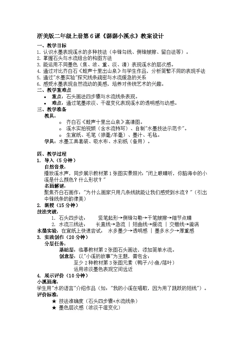 浙美版二年级上册美术6《潺潺小溪水》教案第1页