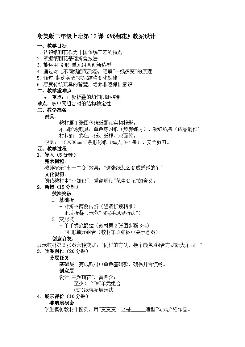 浙美版二年级上册美术12《纸翻花》教案第1页