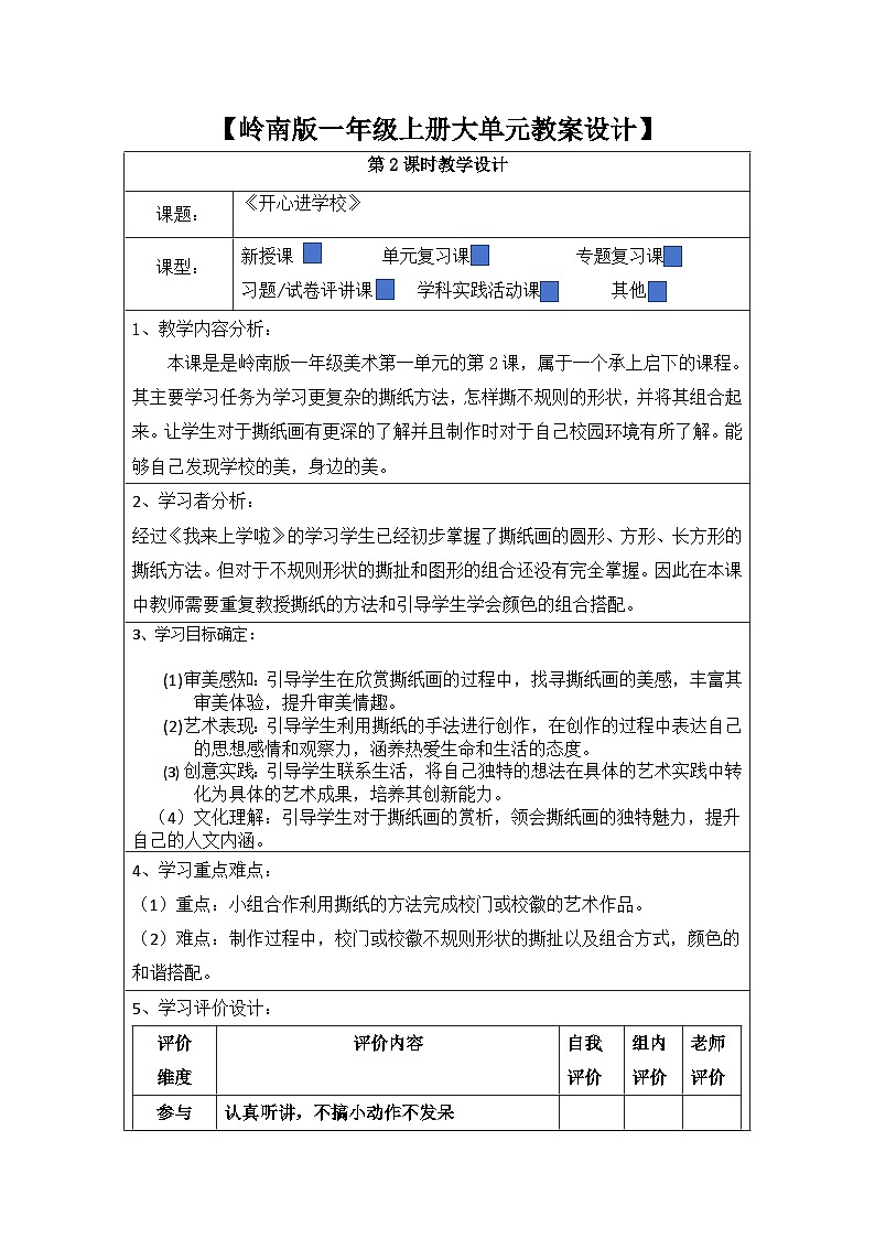 第三课 开心进学校【大单元教学】岭南版一年级上册大单元教案设计第一单元 第二课时《开心进学校》第1页