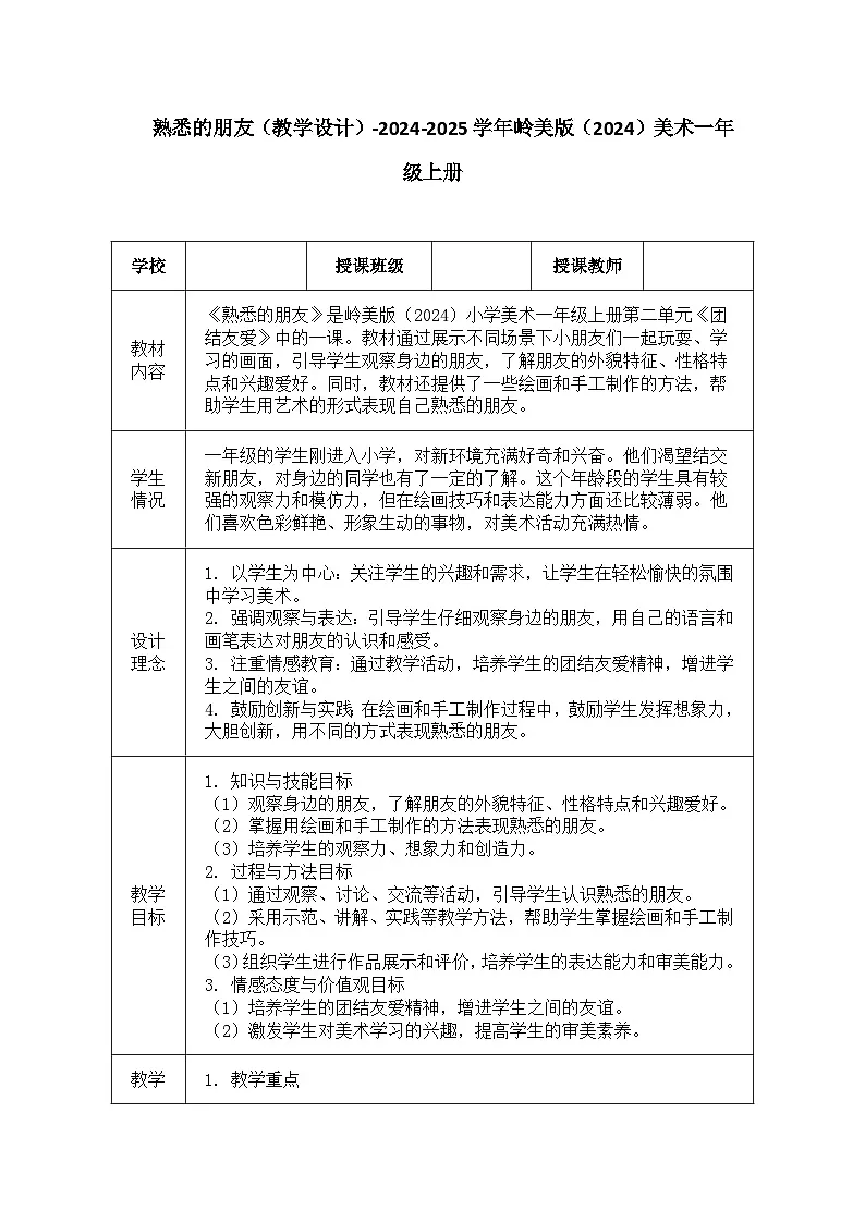 熟悉的朋友(教学设计)-2024-2025学年岭美版(2024)美术一年级上册第1页