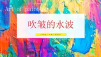 小学美术人教版(2024)二年级上册(2024)第4课 吹皱的水波教学ppt课件