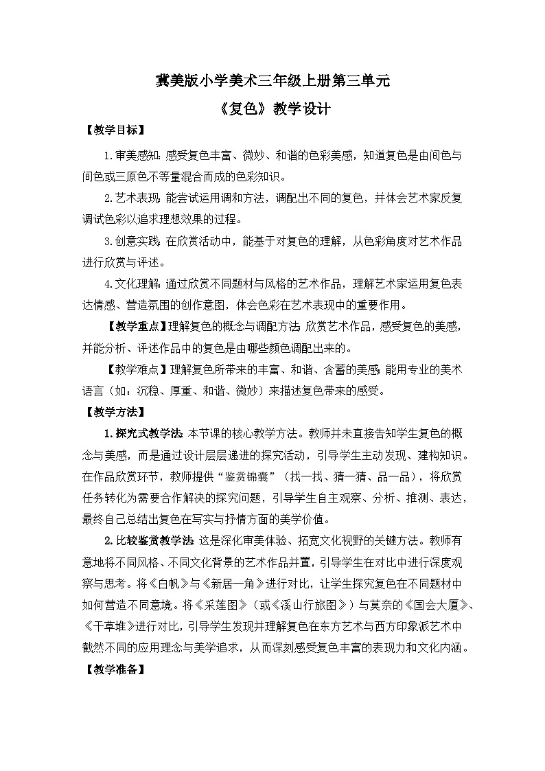 【核心素养目标】冀美版小学美术三年级上册 第三单元第3课《复色》教案第1页