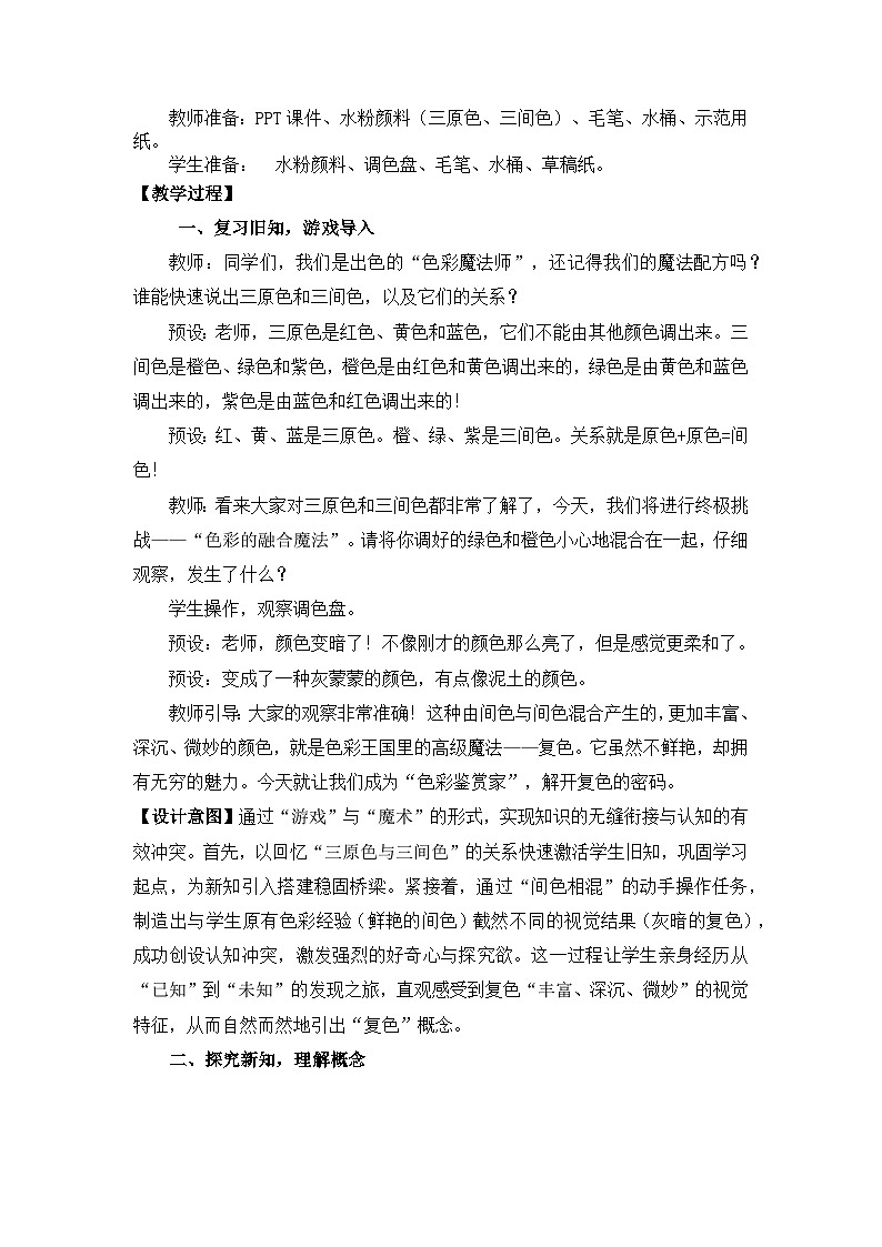 【核心素养目标】冀美版小学美术三年级上册 第三单元第3课《复色》教案第2页