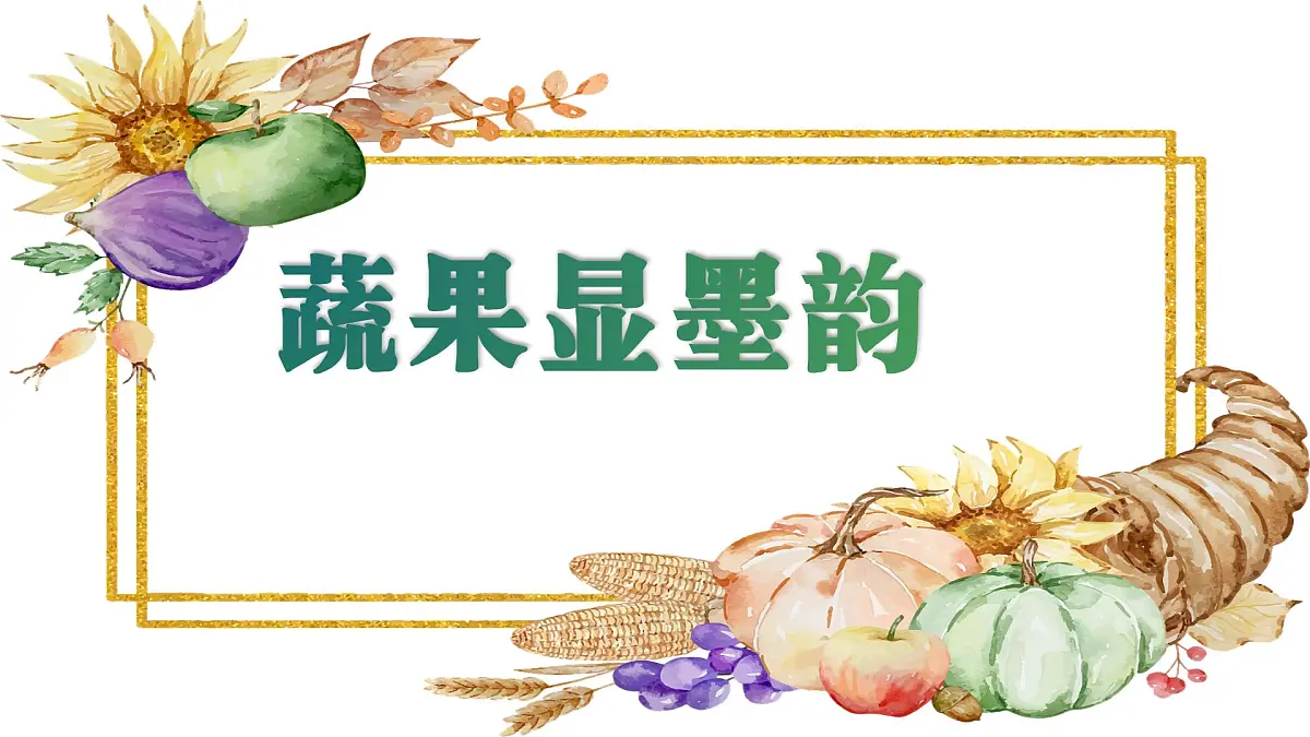 人美版小学三年级美术上册第二单元第二课《蔬果显墨韵》课件第1页