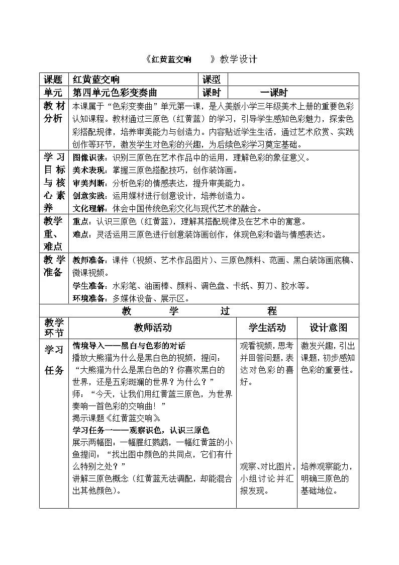 人美版小学三年级美术上册第四单元第一课《红黄蓝交响》教案第1页