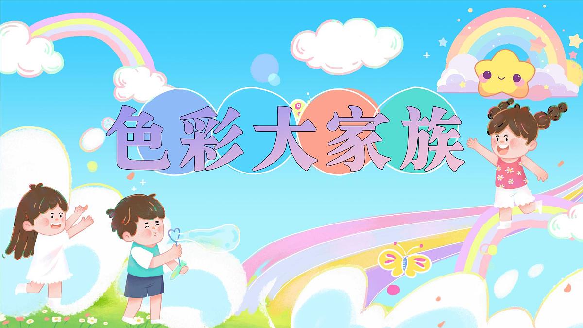 人美版小学三年级美术上册第四单元第三课《色彩大家族》课件第1页