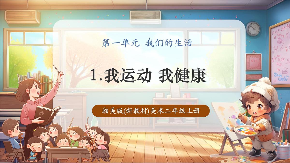 【湘美版】美术 二年级上册 第一单元 第1课《我运动 我健康》第1页