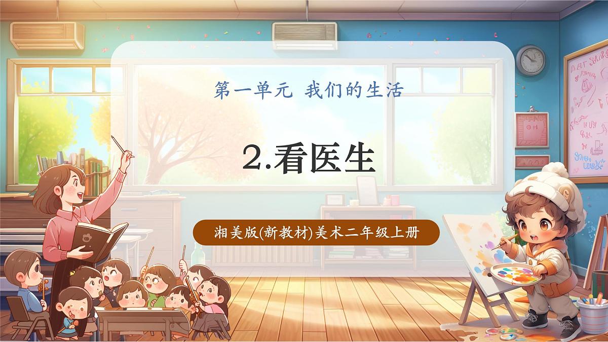 【湘美版】美术 二年级上册 第一单元 第2课《看医生》第1页