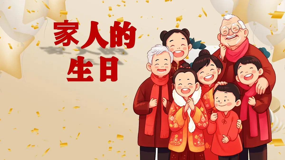 人美版小学三年级美术上册第五单元第二课《家人的生日》课件第1页