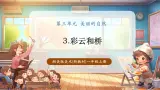 【新教材新课标】湘美版美术一年级上册第3单元第3课 彩云和桥（课件+教学设计+视频素材）