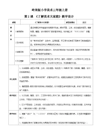 小学美术岭南版（2024）三年级上册（2024）第2课 了解美术大家庭教学设计