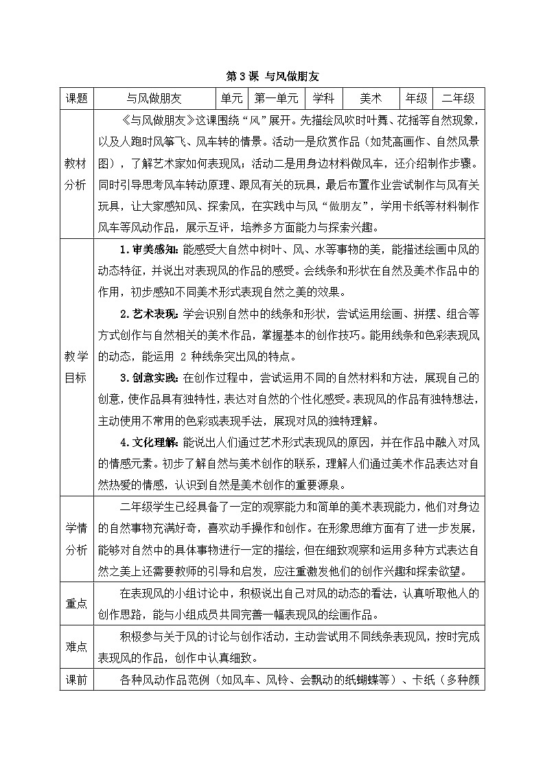 新人教版小学美术二上第一单元《第三课 与风做朋友》教案第1页