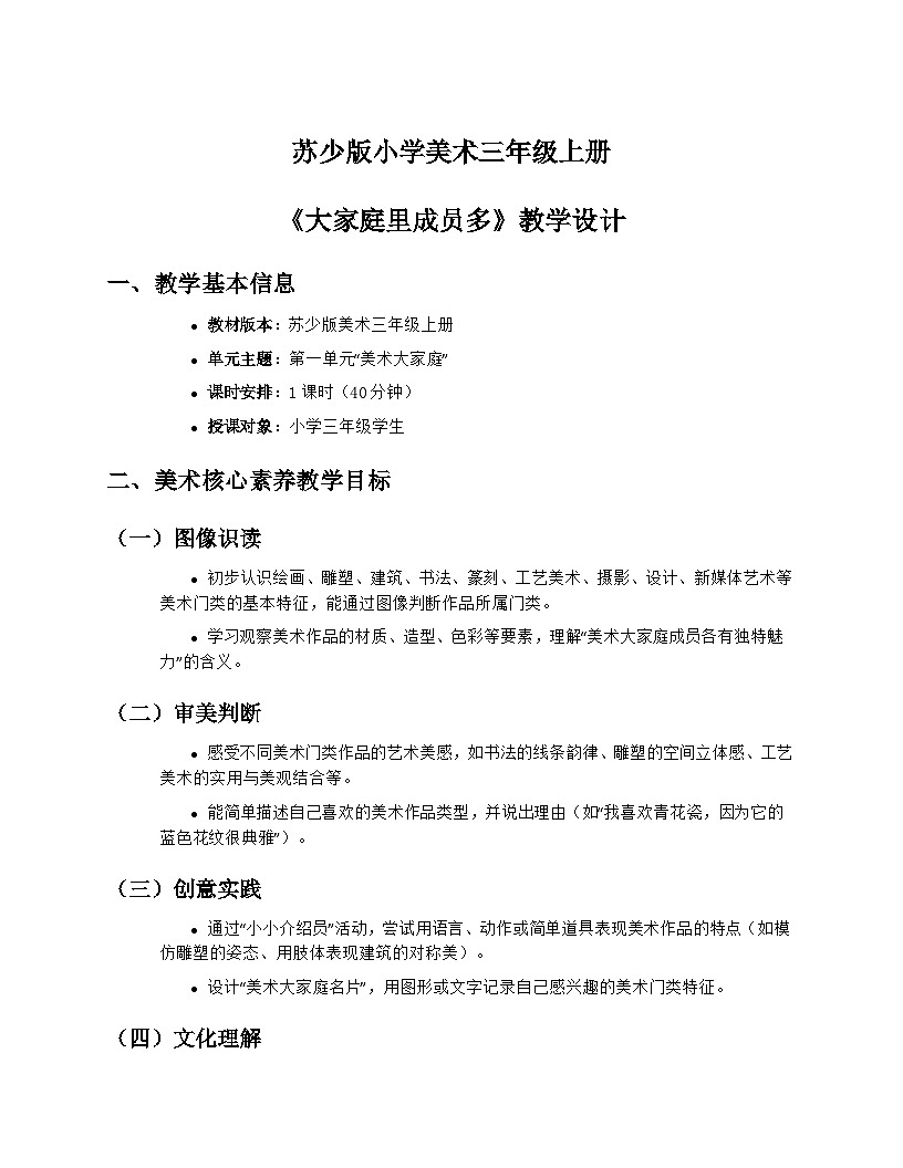 苏少版小学美术三年级上册1.1《大家庭里成员多》教学设计第1页