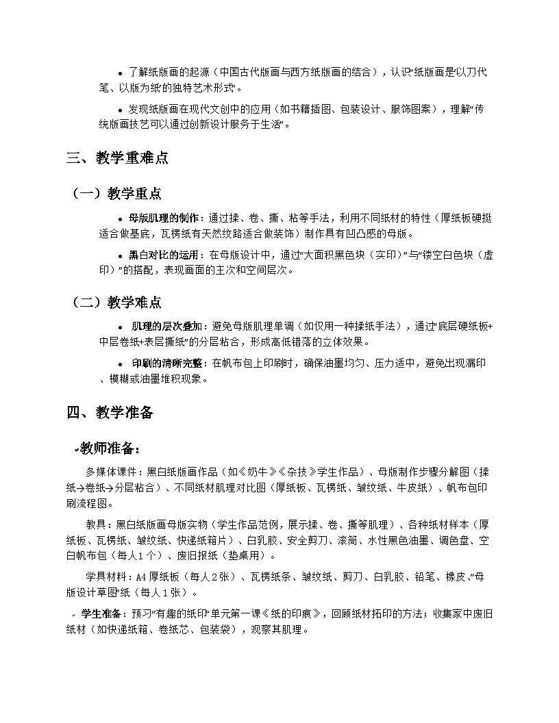 苏少版小学美术三年级上册5.2《黑白纸版画》教学设计第2页