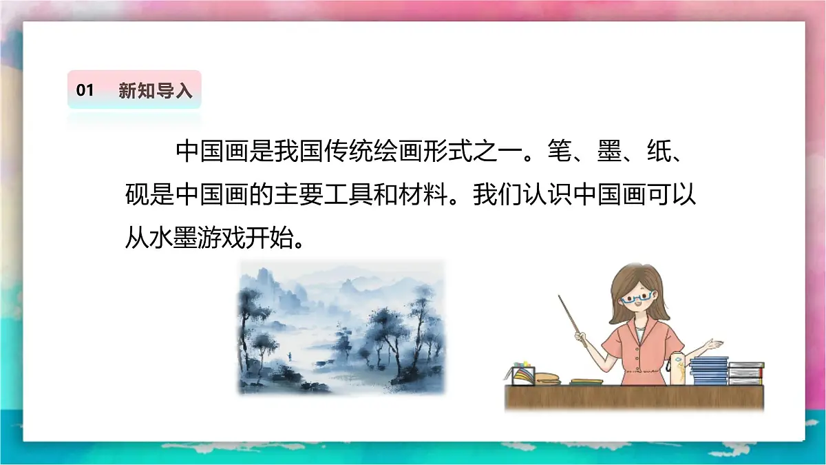 【人美版】美术 二年级上册 第二单元 第2课《好玩的水墨》精品课件 第4页