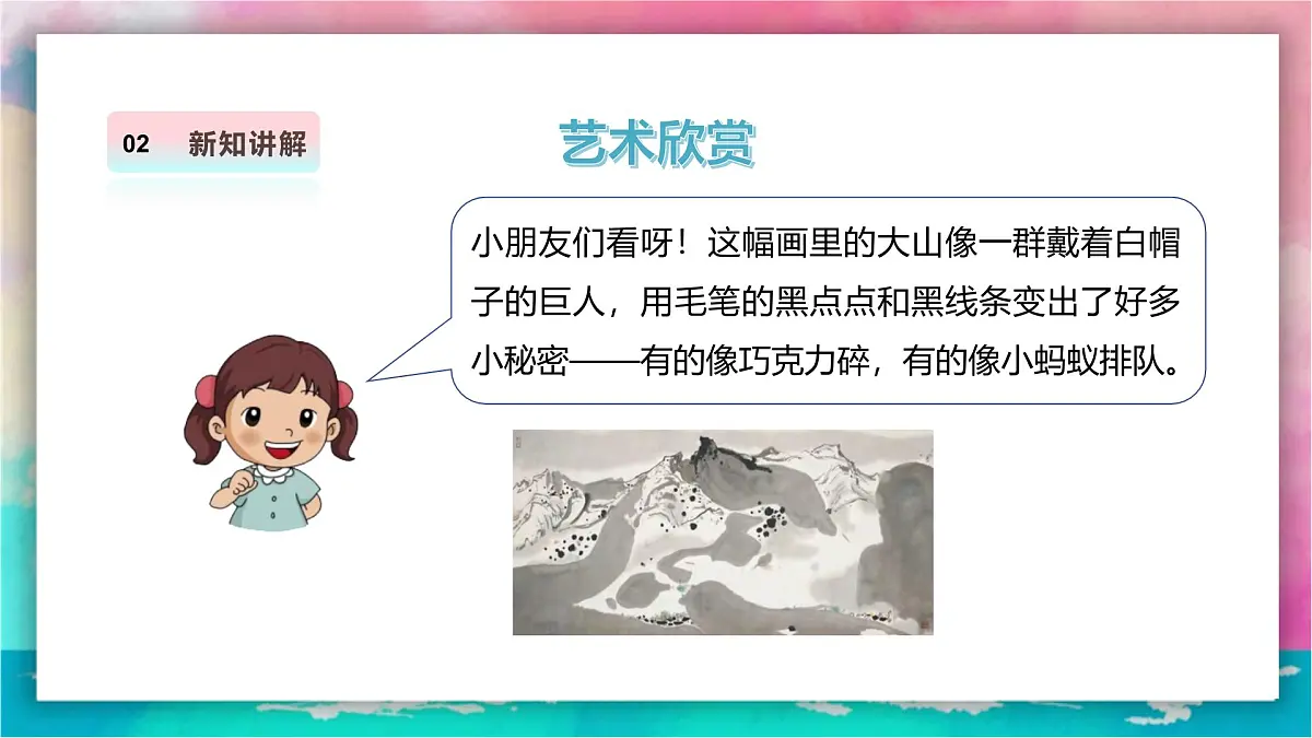 【人美版】美术 二年级上册 第二单元 第2课《好玩的水墨》精品课件 第7页