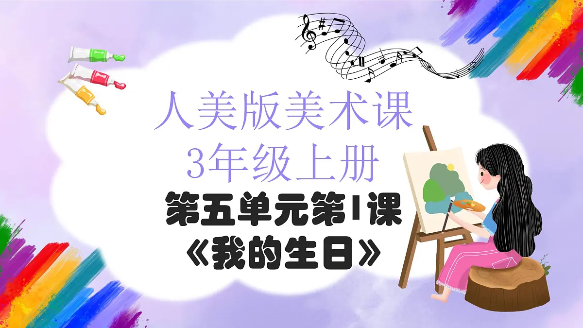 人美版小学美术三年级上册第五单元第1课《我的生日》课件第1页
