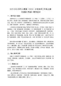 小学美术人教版（2024）二年级上册（2024）第3课 校园小导游教学设计