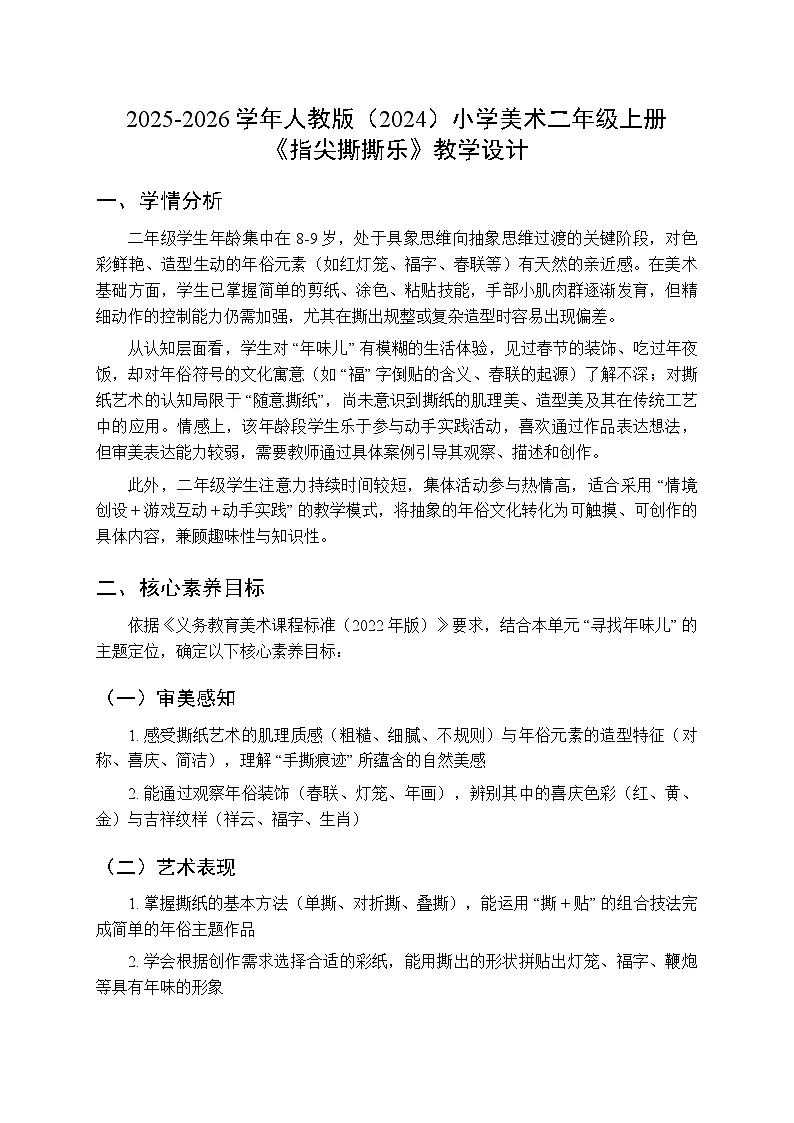 2025-2026学年人教版(2024)小学美术二年级上册《指尖撕撕乐》教学设计第1页