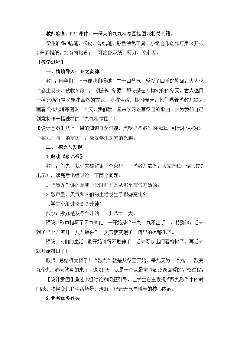 【核心素养目标】冀美版小学美术三年级上册第五单元第2课《冬去春来又一年》教案第2页