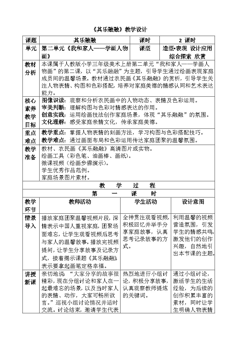人教版(2024)美术三年级第五课《其乐融融》教案第1页