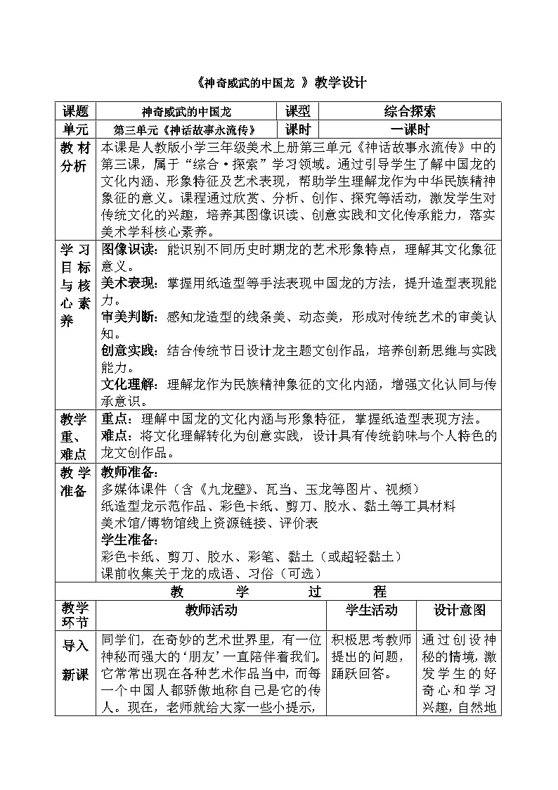 人美版(2024)小学三年级美术第三单元第三课《神奇威武的中国龙 》教案第1页
