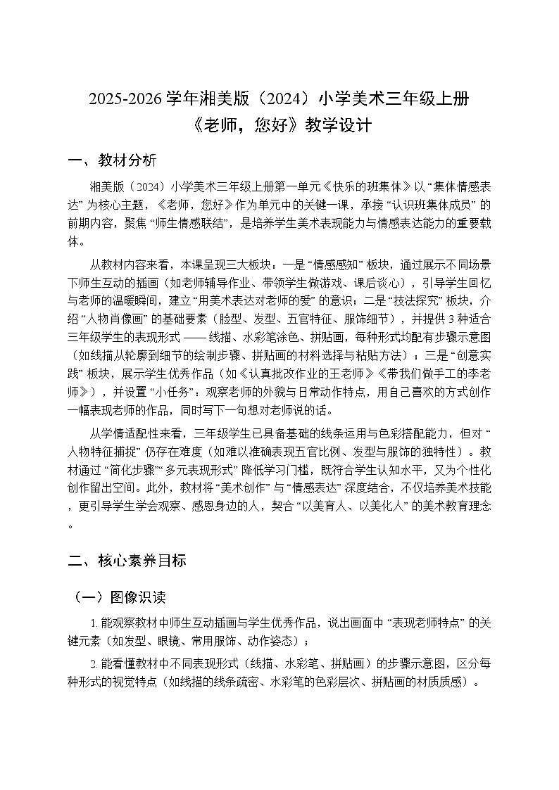 2025-2026学年湘美版(2024)小学美术三年级上册第一单元第三课《老师,您好》教学设计第1页