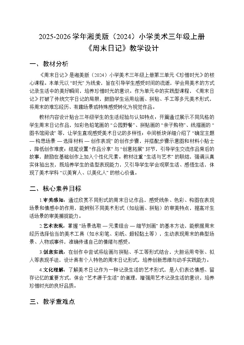 2025-2026学年湘美版(2024)小学美术三年级上册第三单元第三课《周末日记》教学设计第1页